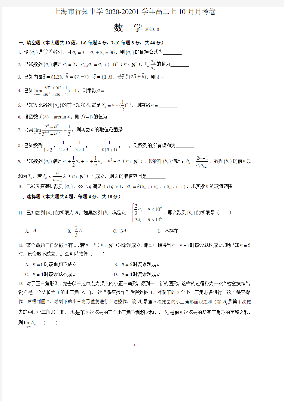 上海市行知中学2020-2021学年高二上学期10月月考数学试卷 含答案