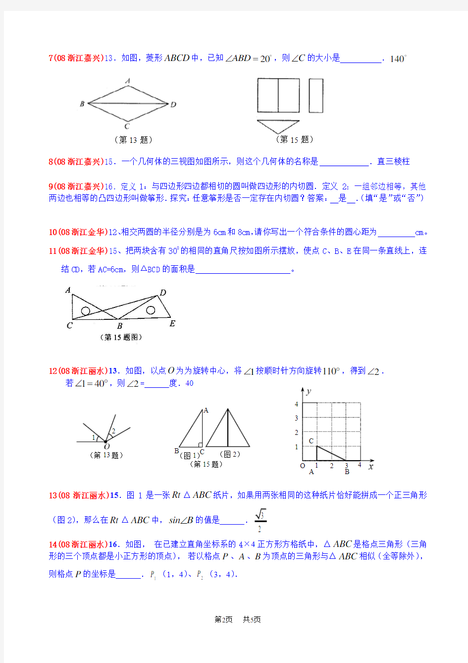 中考数学几何填空题精选(含答案)