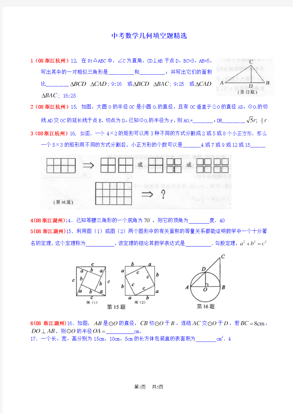 中考数学几何填空题精选(含答案)