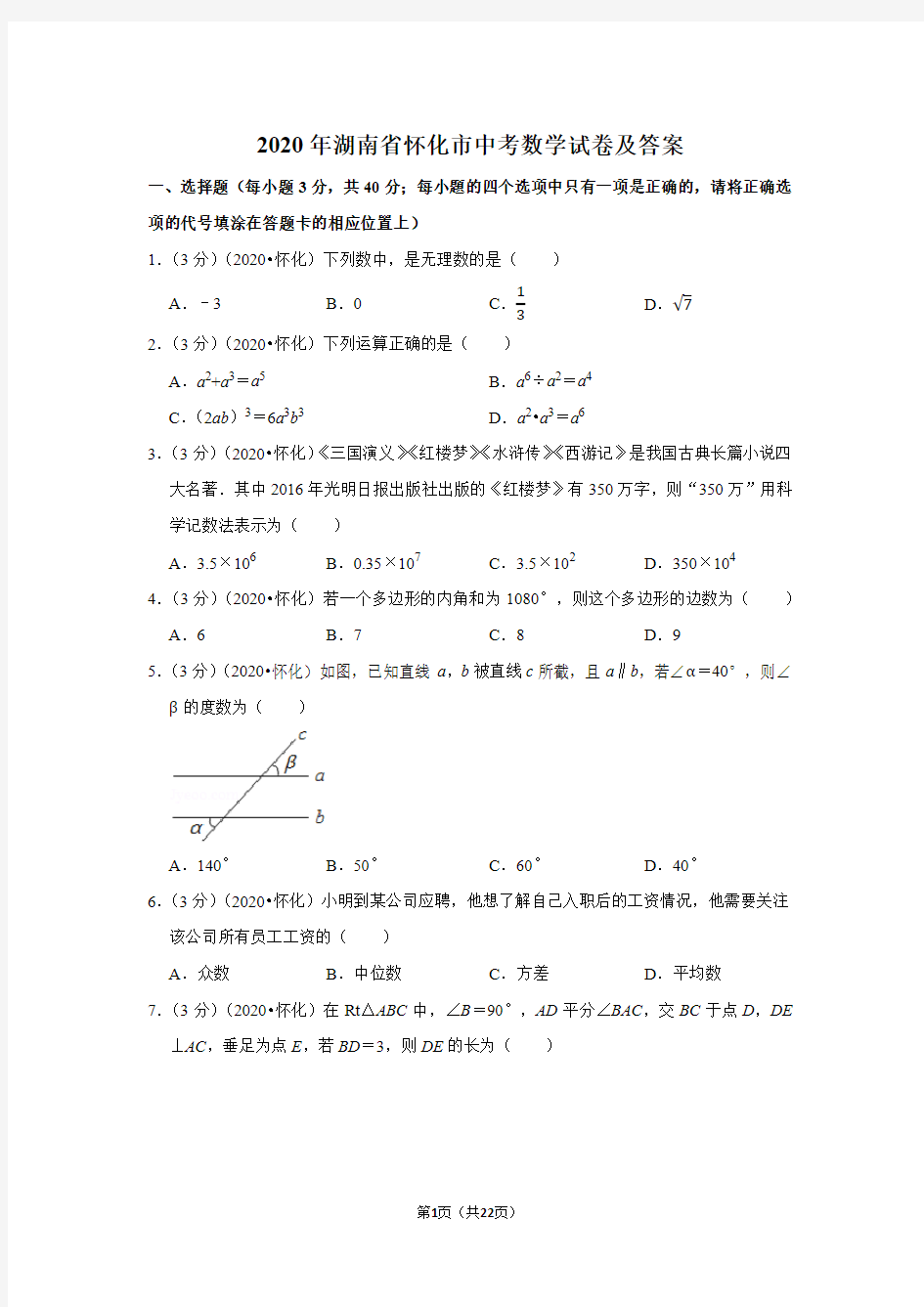 2020年湖南省怀化市中考数学试卷及答案
