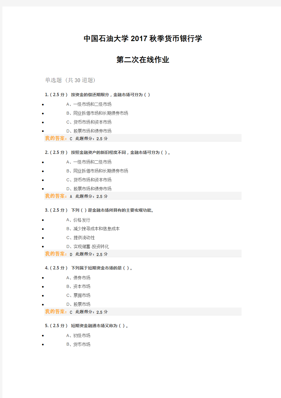 中国石油大学2017秋季货币银行学 第二次作业