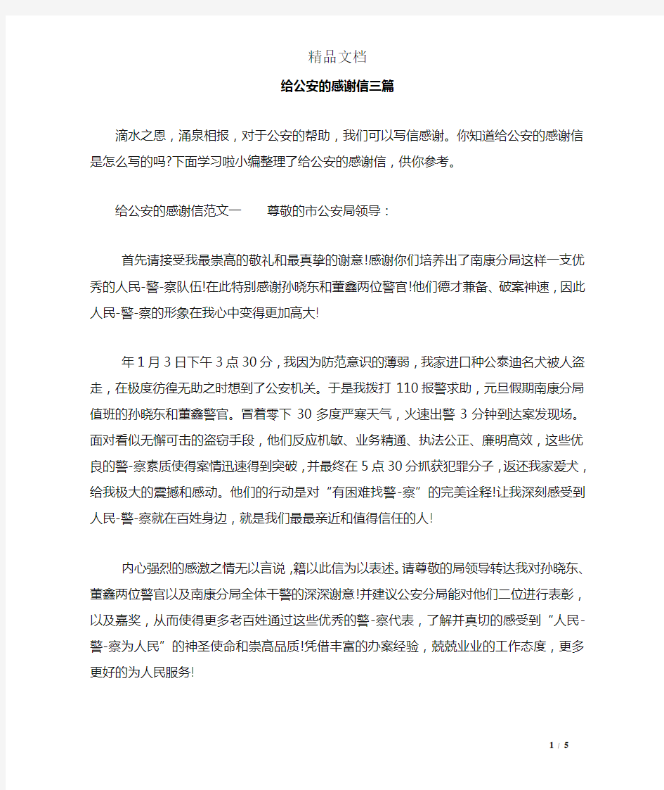 给公安的感谢信三篇