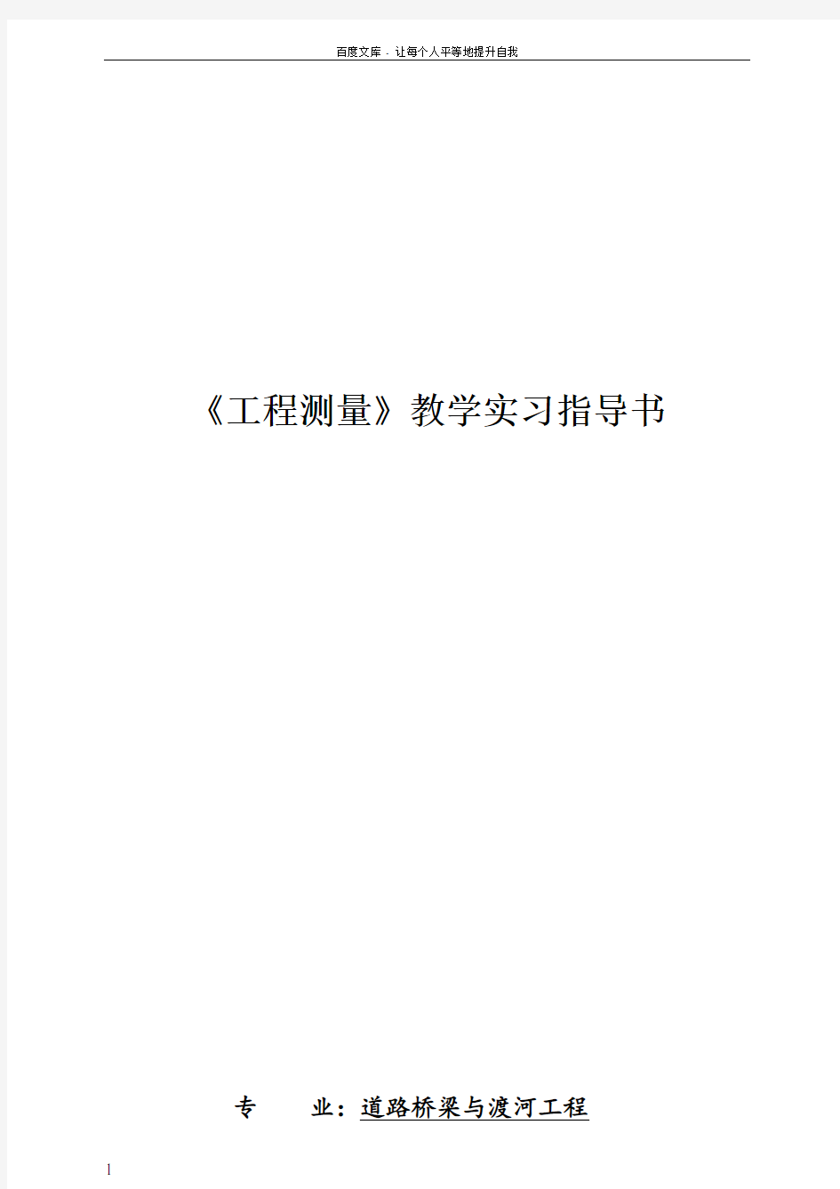 工程测量实习指导书(道路桥梁与渡河工程)汇总