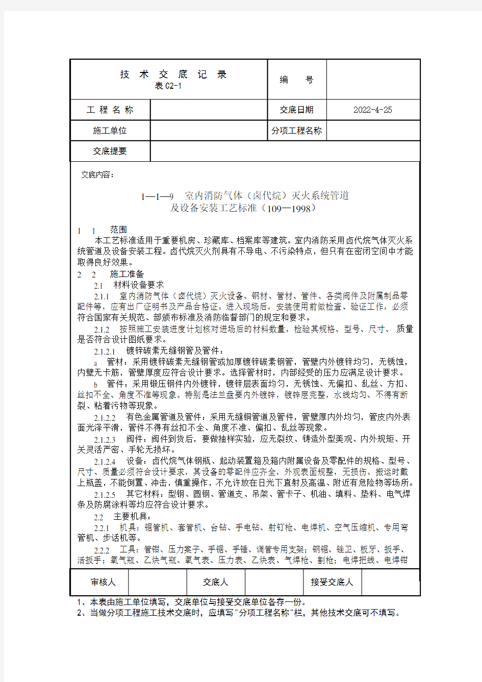 室内消防气体灭火系统管道及设备安装工艺标准