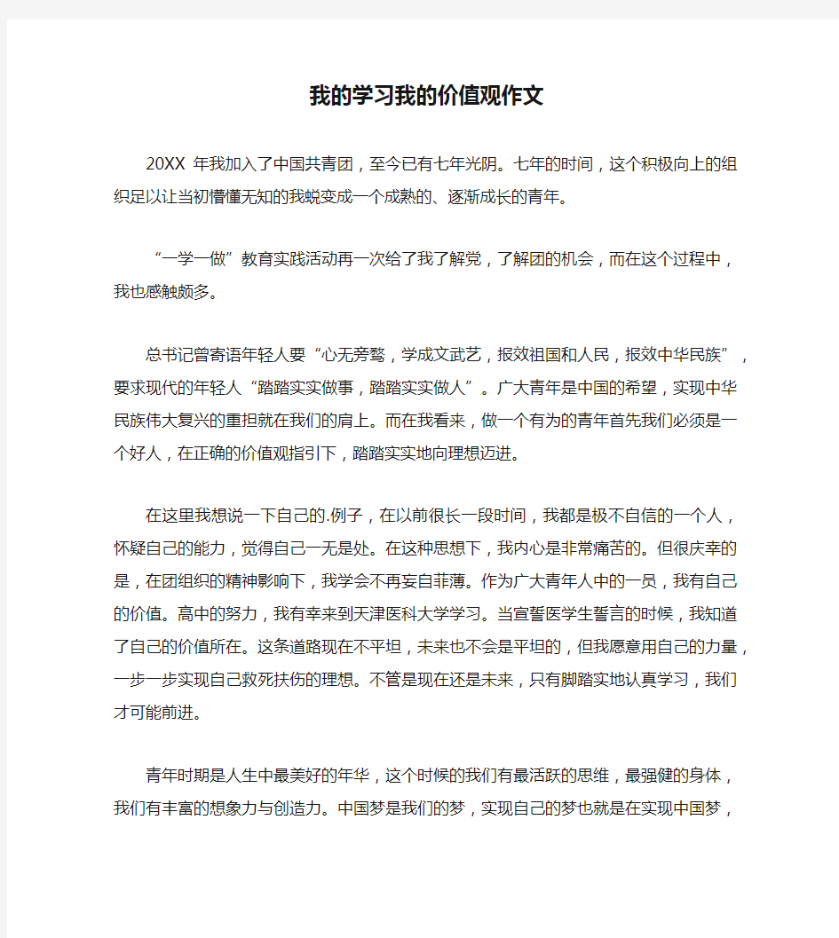 我的学习我的价值观作文