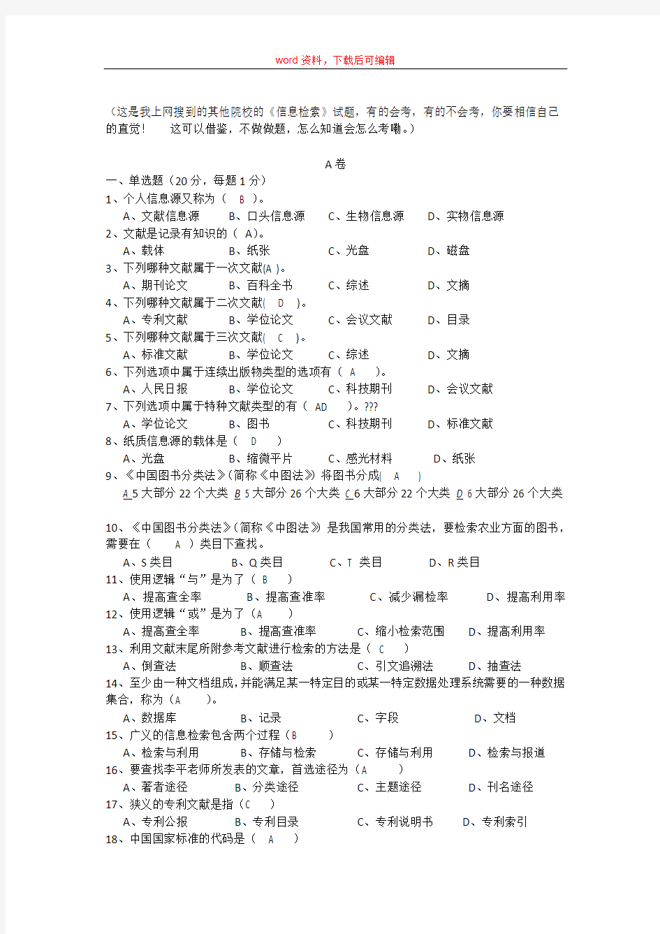 信息检索试题(完整资料)