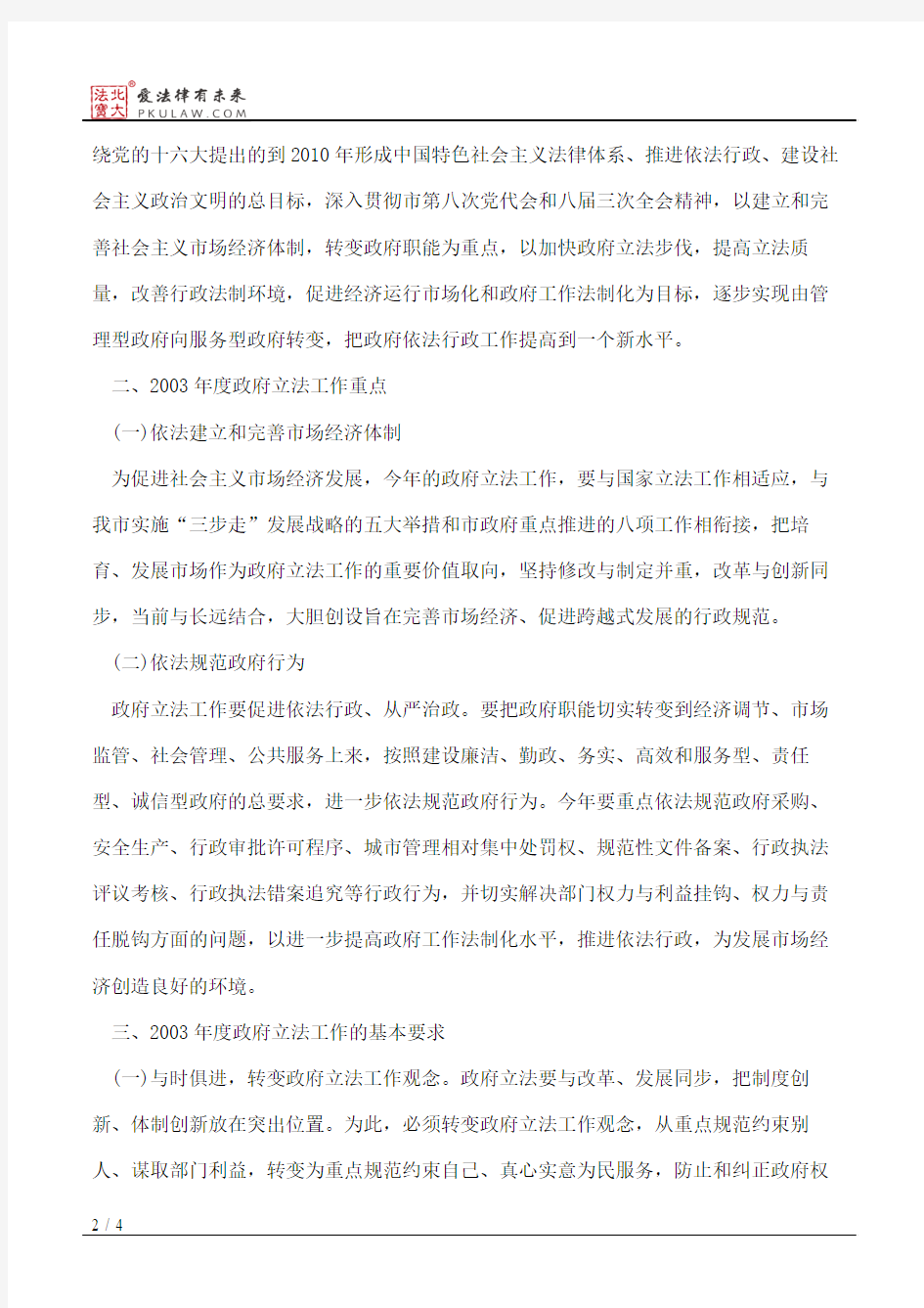 天津市人民政府关于印发天津市2003年度政府立法项目计划的通知