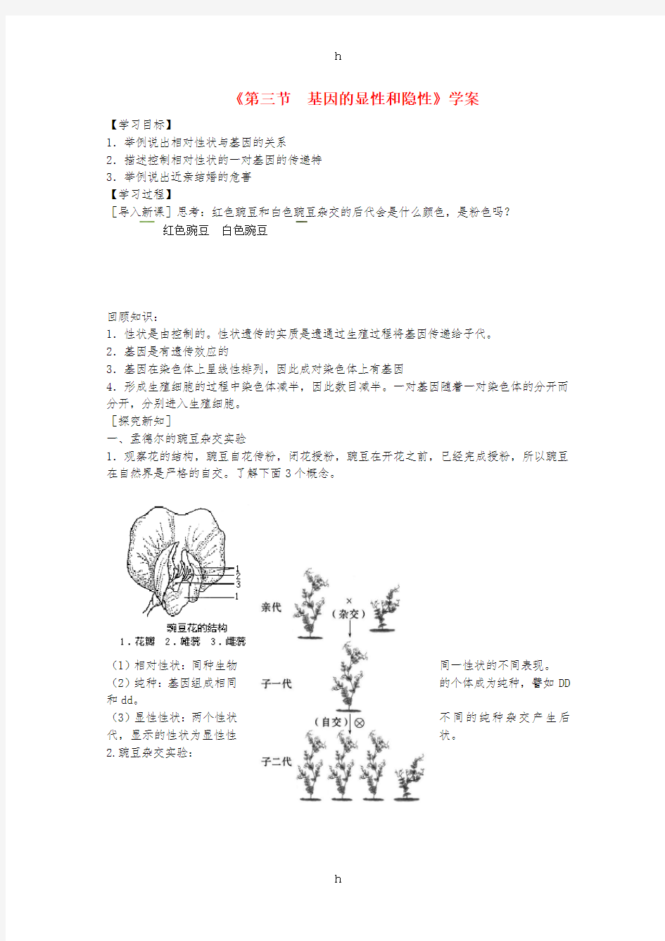 八年级生物下册第7单元第2章第3节基因的显性和隐性学案 新人教版