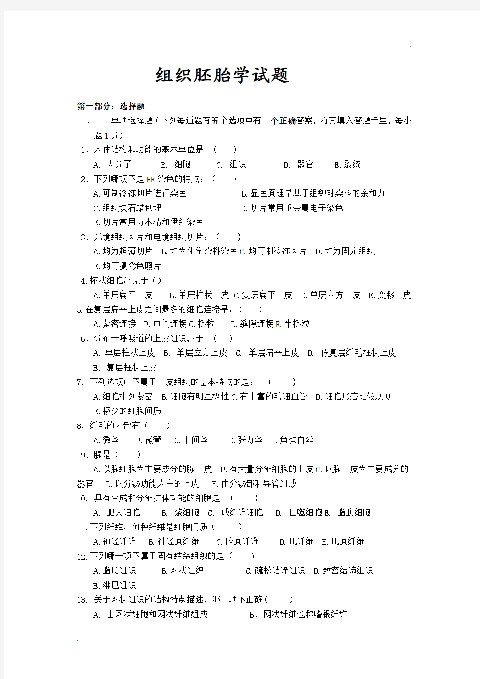 组织胚胎学模拟试题5及答案