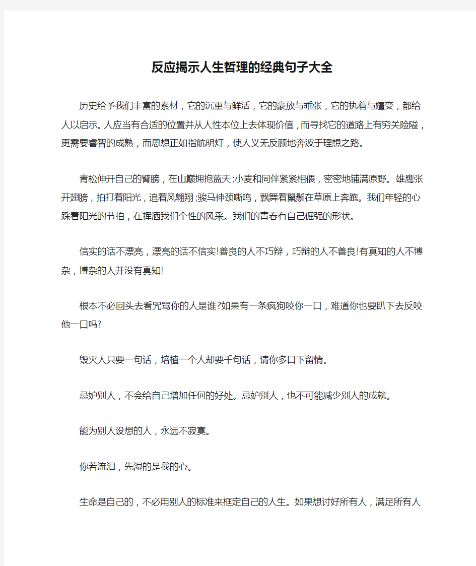 反应揭示人生哲理的经典句子大全