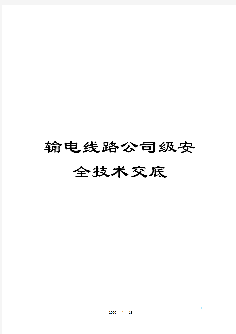 输电线路公司级安全技术交底