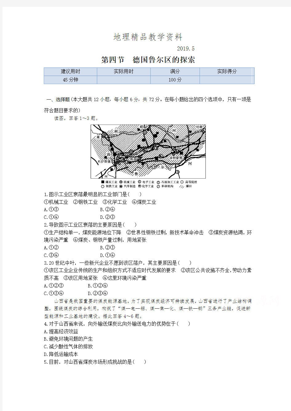 精品【中图版】高中地理必修三：2.4《德国鲁尔区的探索》同步练习及答案