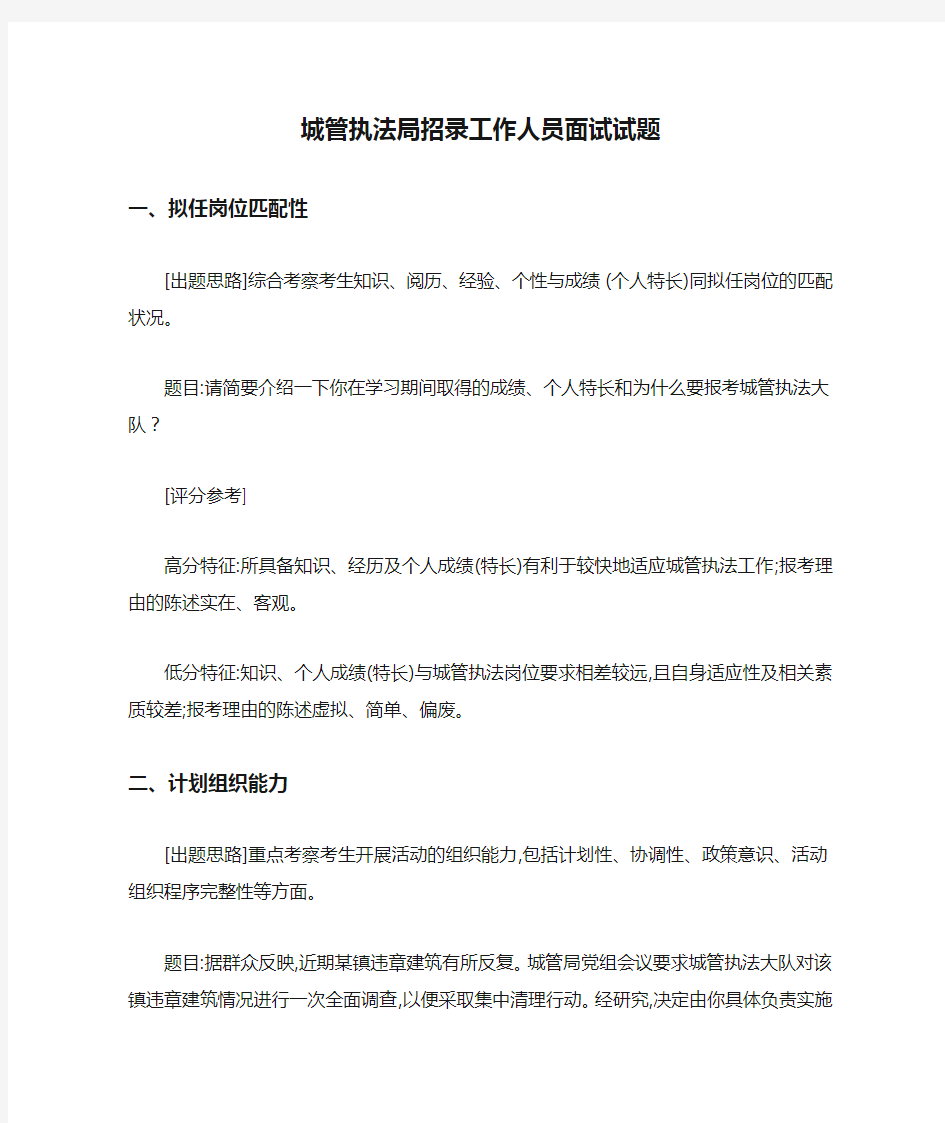 城管执法局招录工作人员面试试题