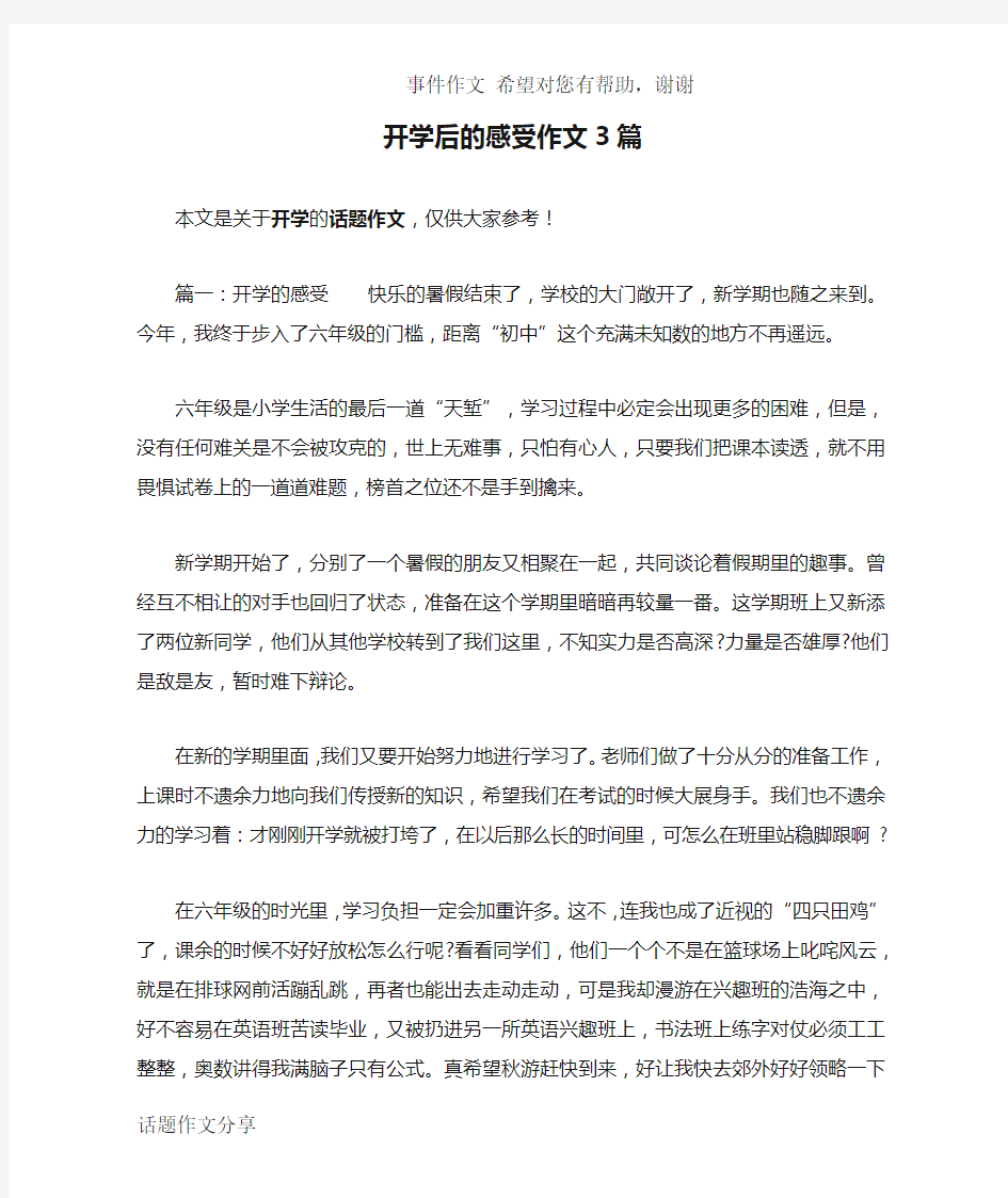 开学后的感受作文3篇