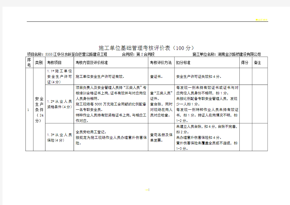 施工单位平安工地考核评价表(标准)