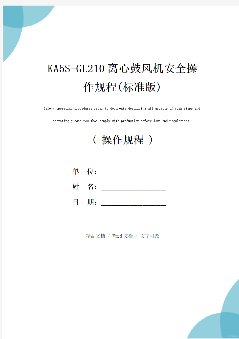 KA5S-GL210离心鼓风机安全操作规程(标准版)