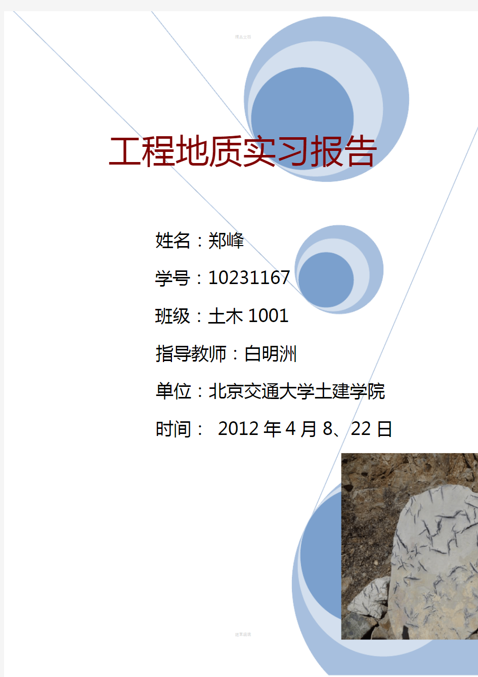 北京交通大学土木工程地质实习报告