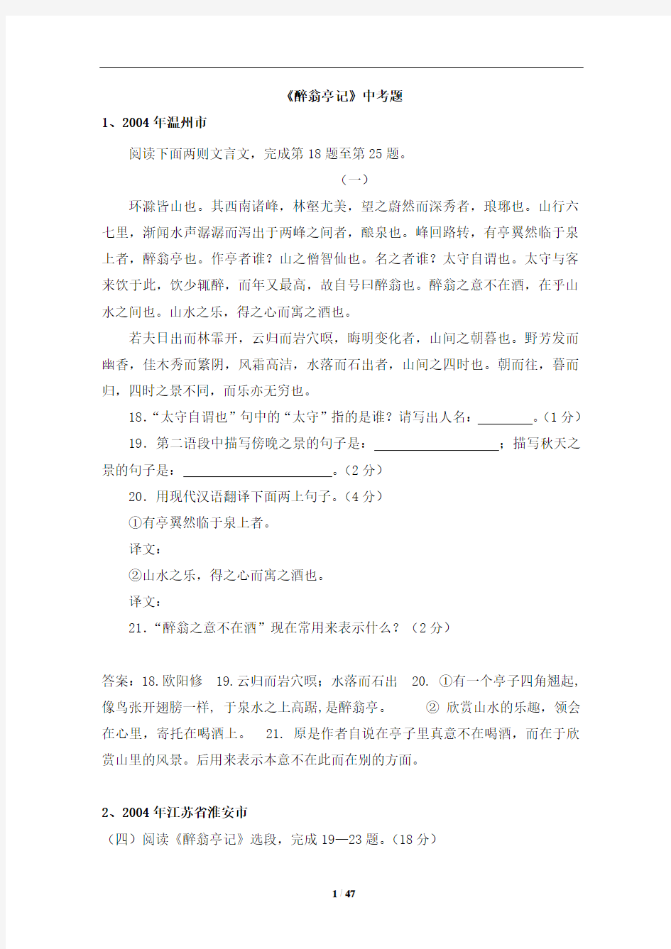 《醉翁亭记》中考题及答案