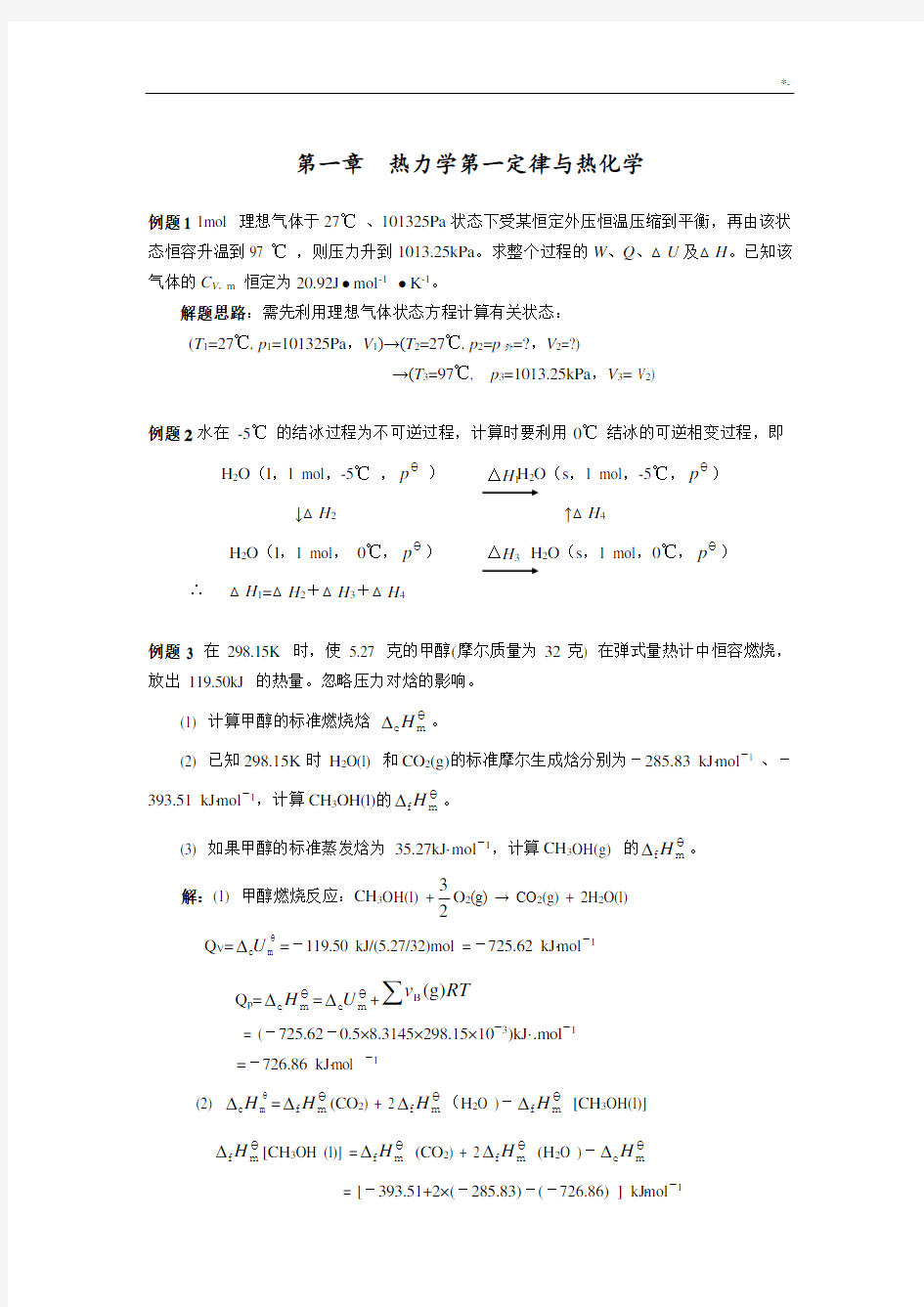 南京大学《物理化学》每章典型例题