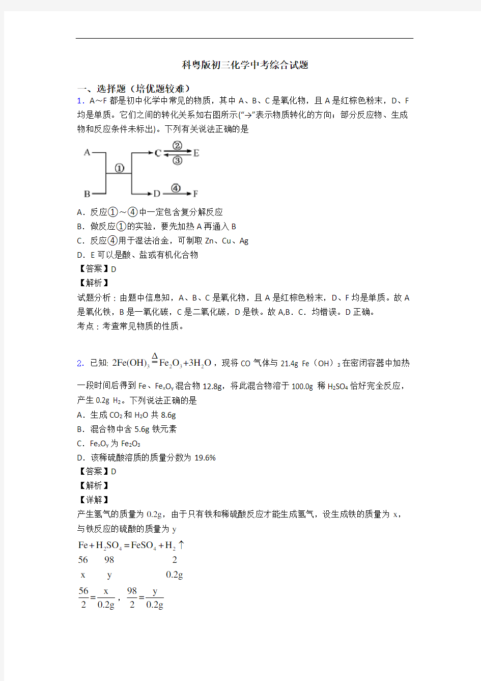 科粤版初三化学中考综合试题