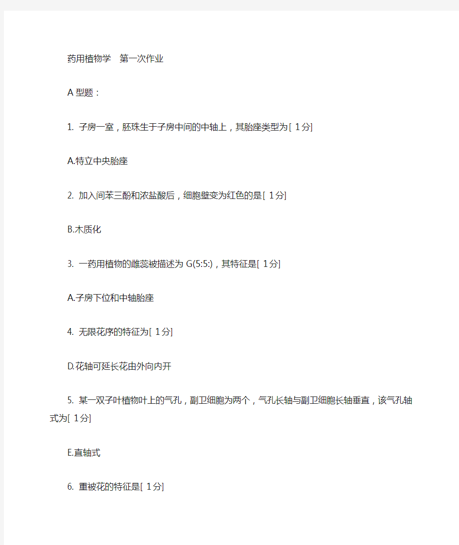 北京中医药大学远程教育药用植物学1_3次作业答案