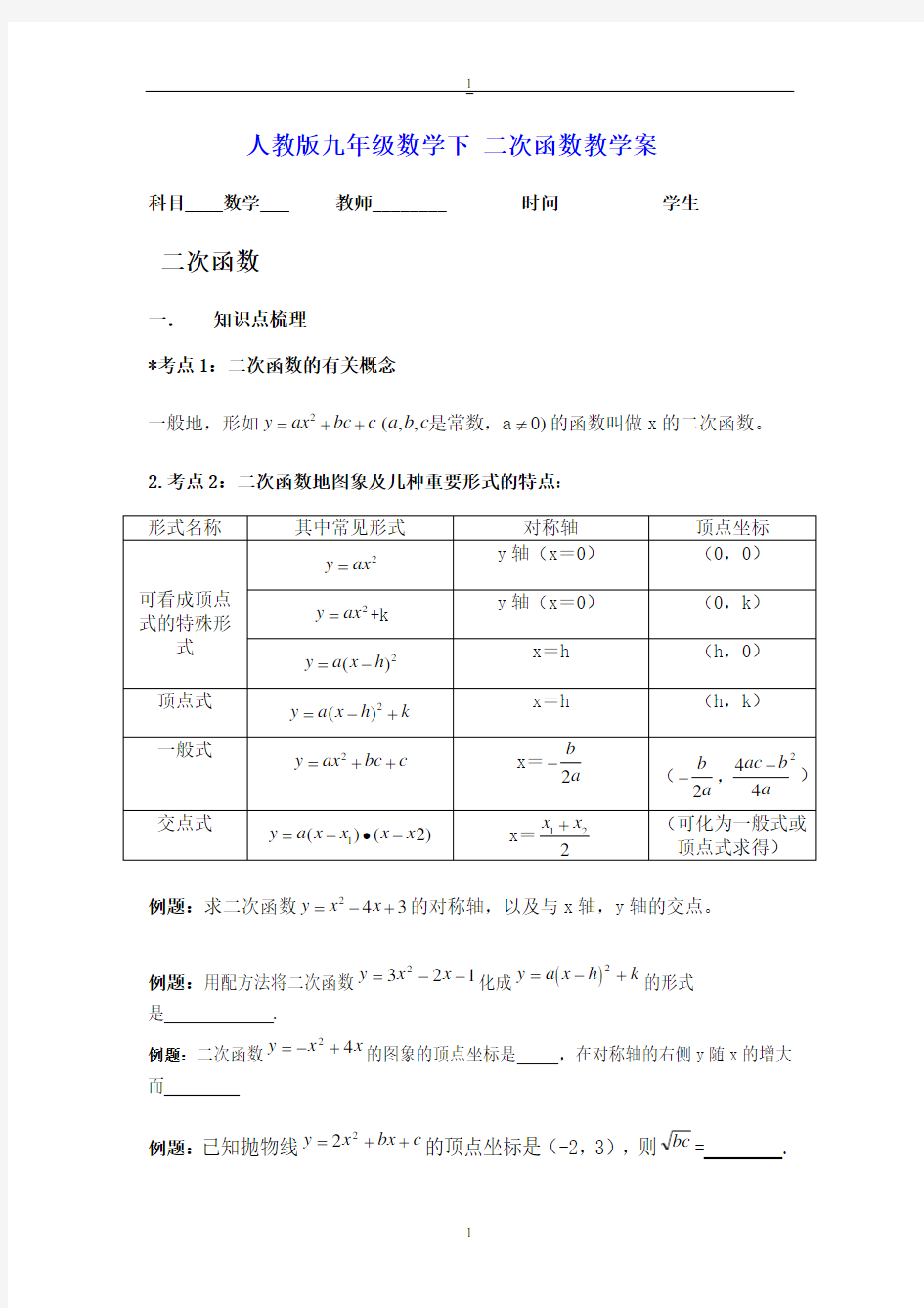 人教版九年级数学下 二次函数教学案