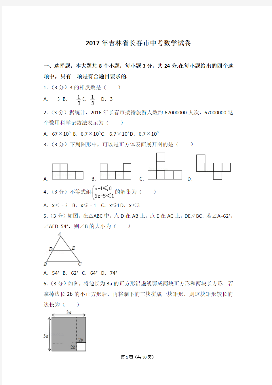 2017年吉林省长春市中考数学试卷及答案解析(含答题卡)
