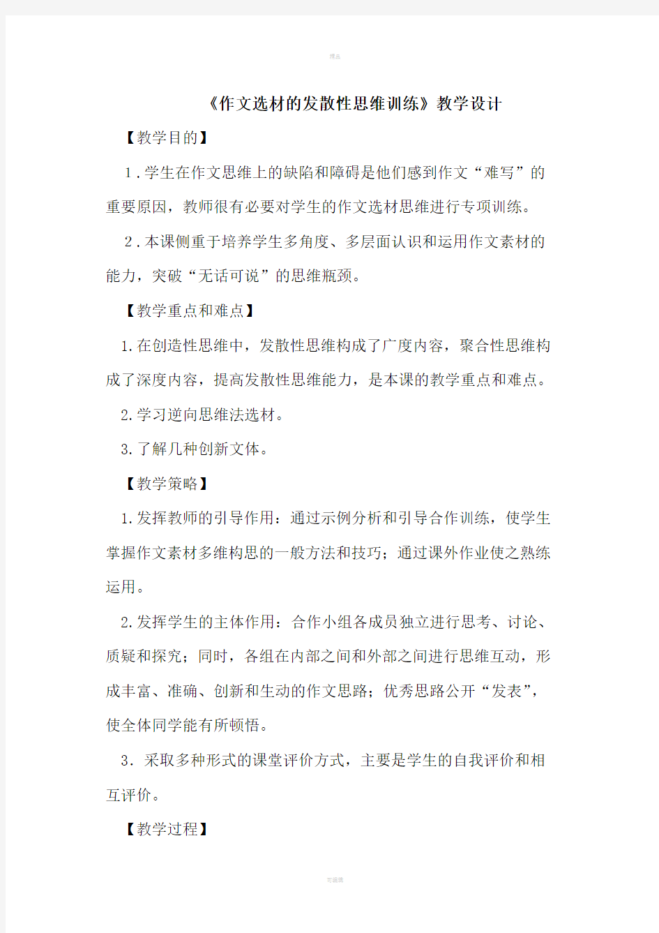 《作文选材的发散性思维训练》教学设计