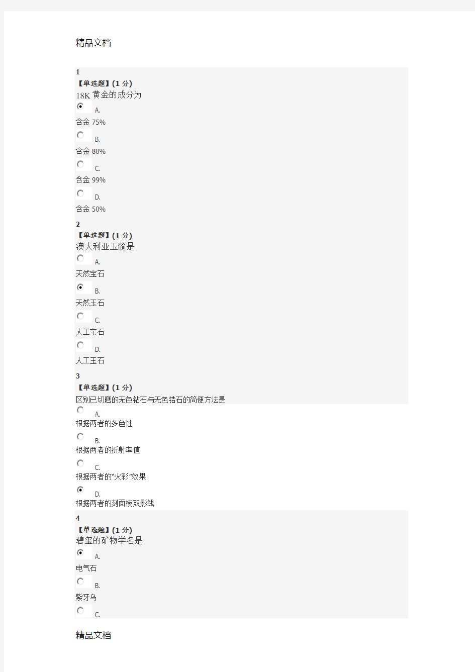 最新珠宝鉴赏期末考试题及答案