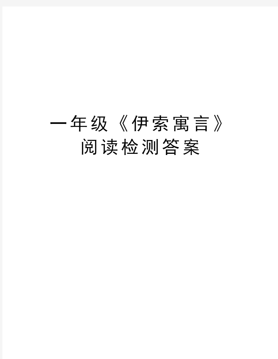 一年级《伊索寓言》阅读检测答案知识讲解