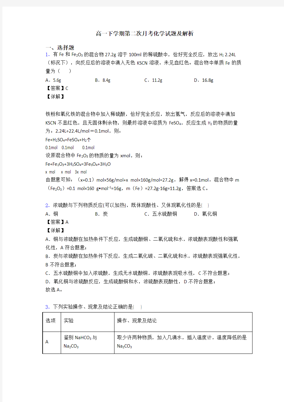 高一下学期第二次月考化学试题及解析