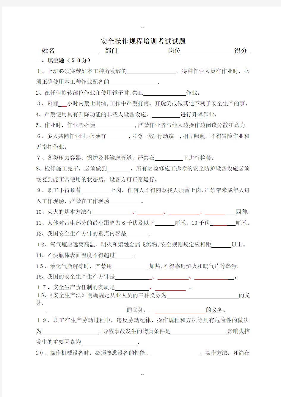 安全操作规程考试试题-及答案