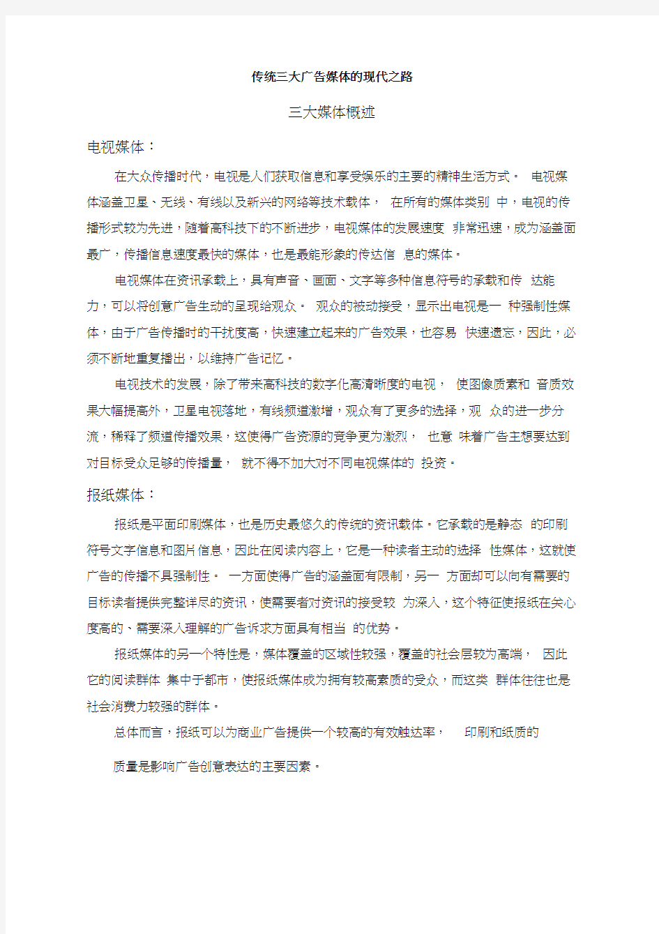 传统三大媒体广告的现代之路讲课稿