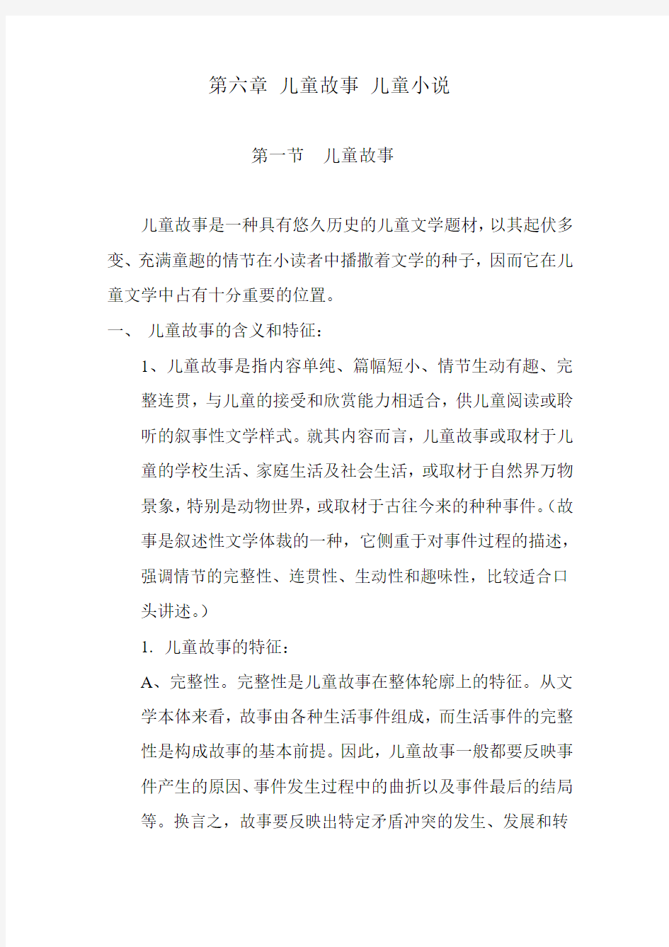 第六章 儿童故事 儿童小说