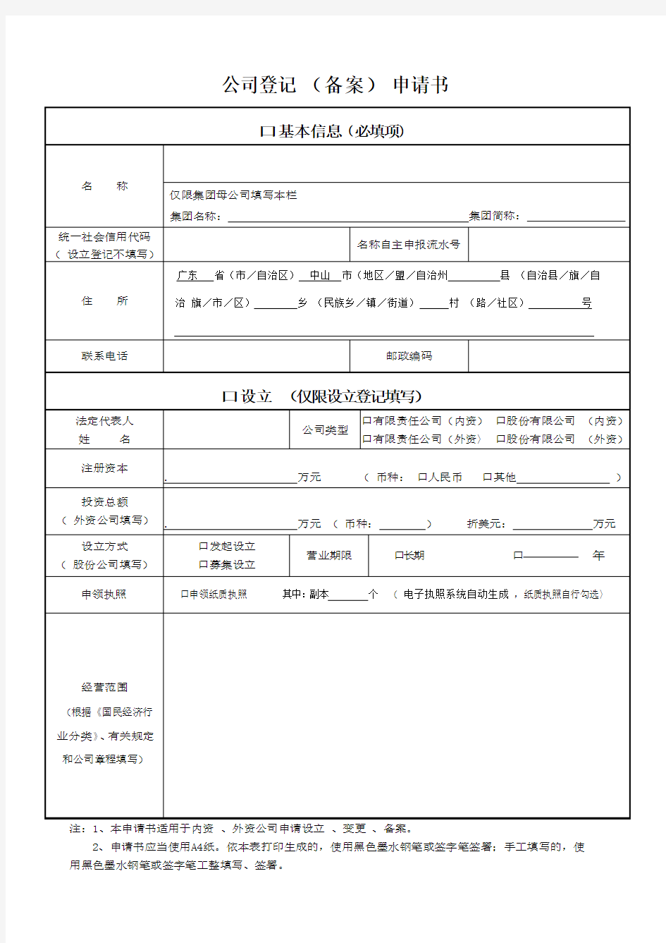 公司登记 (备案) 申请书