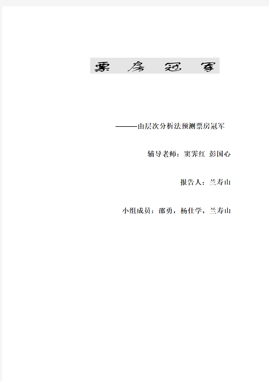 (新)大学生建模报告汇总-数学建模报告《由层次分析法预测票房冠军》-