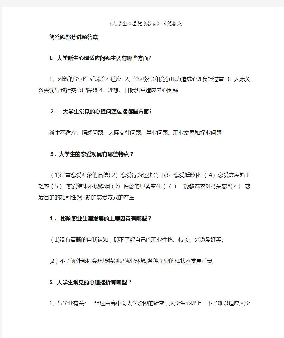 《大学生心理健康教育》试题答案