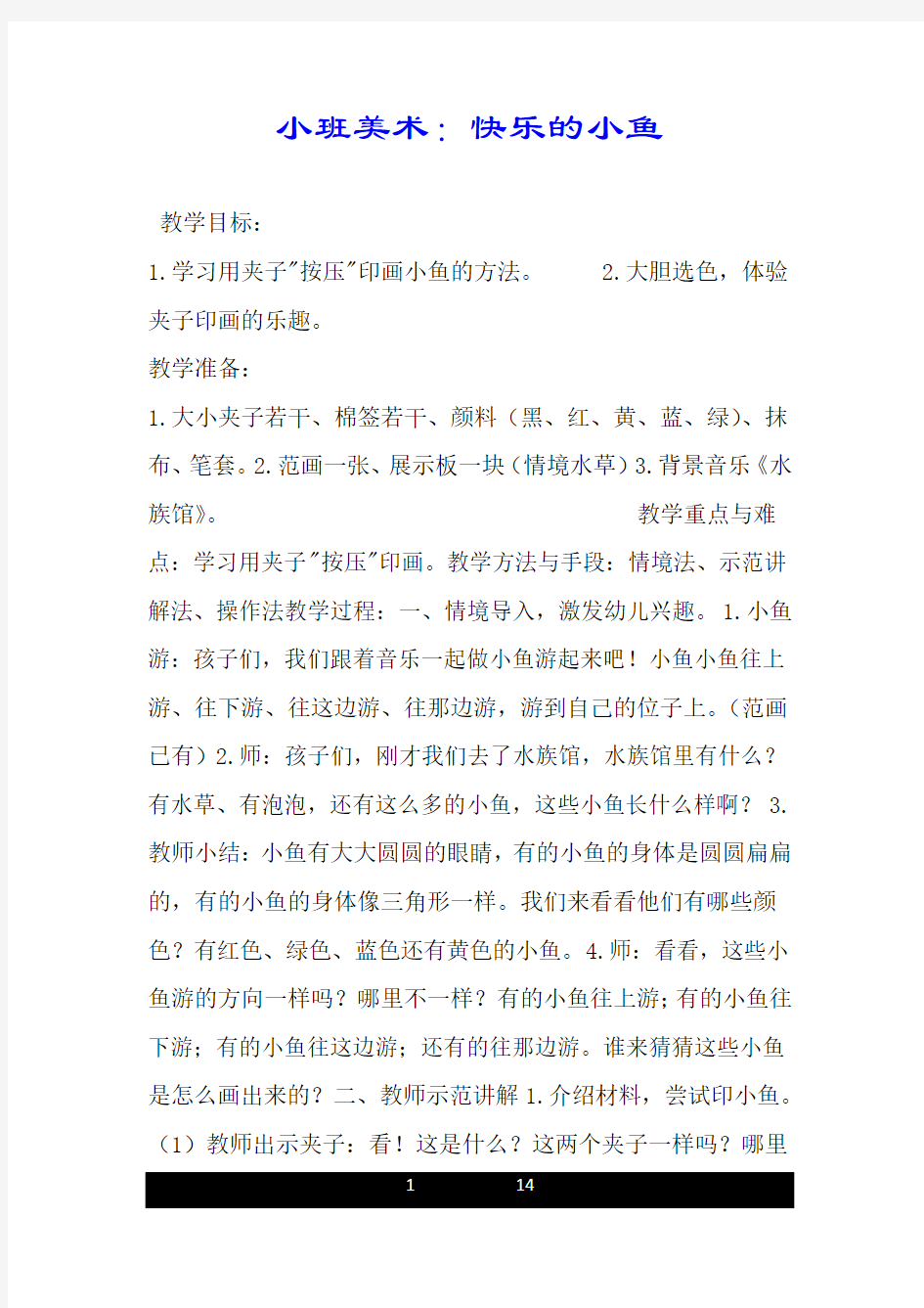 小班美术：快乐的小鱼.doc