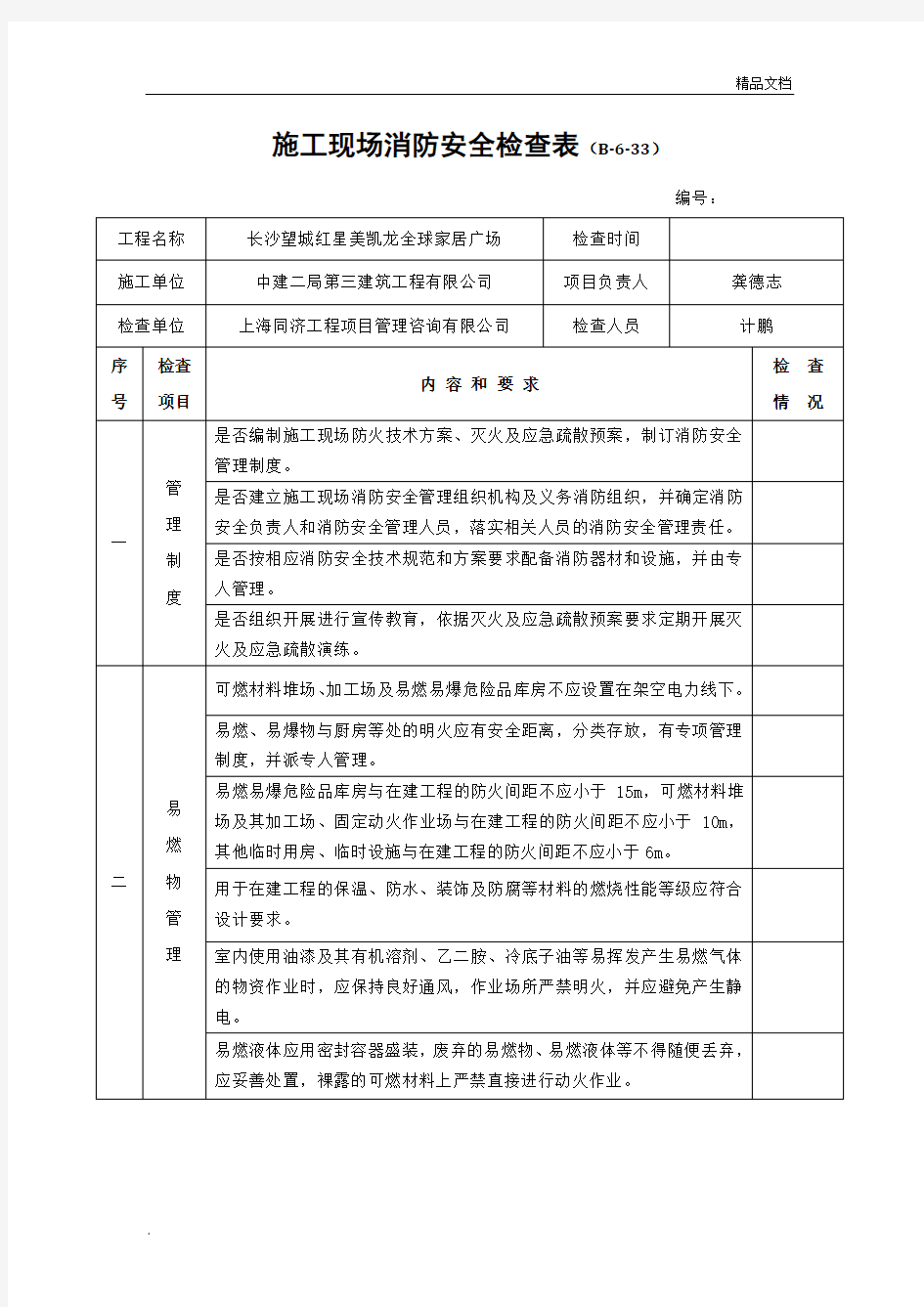 施工现场消防安全检查表