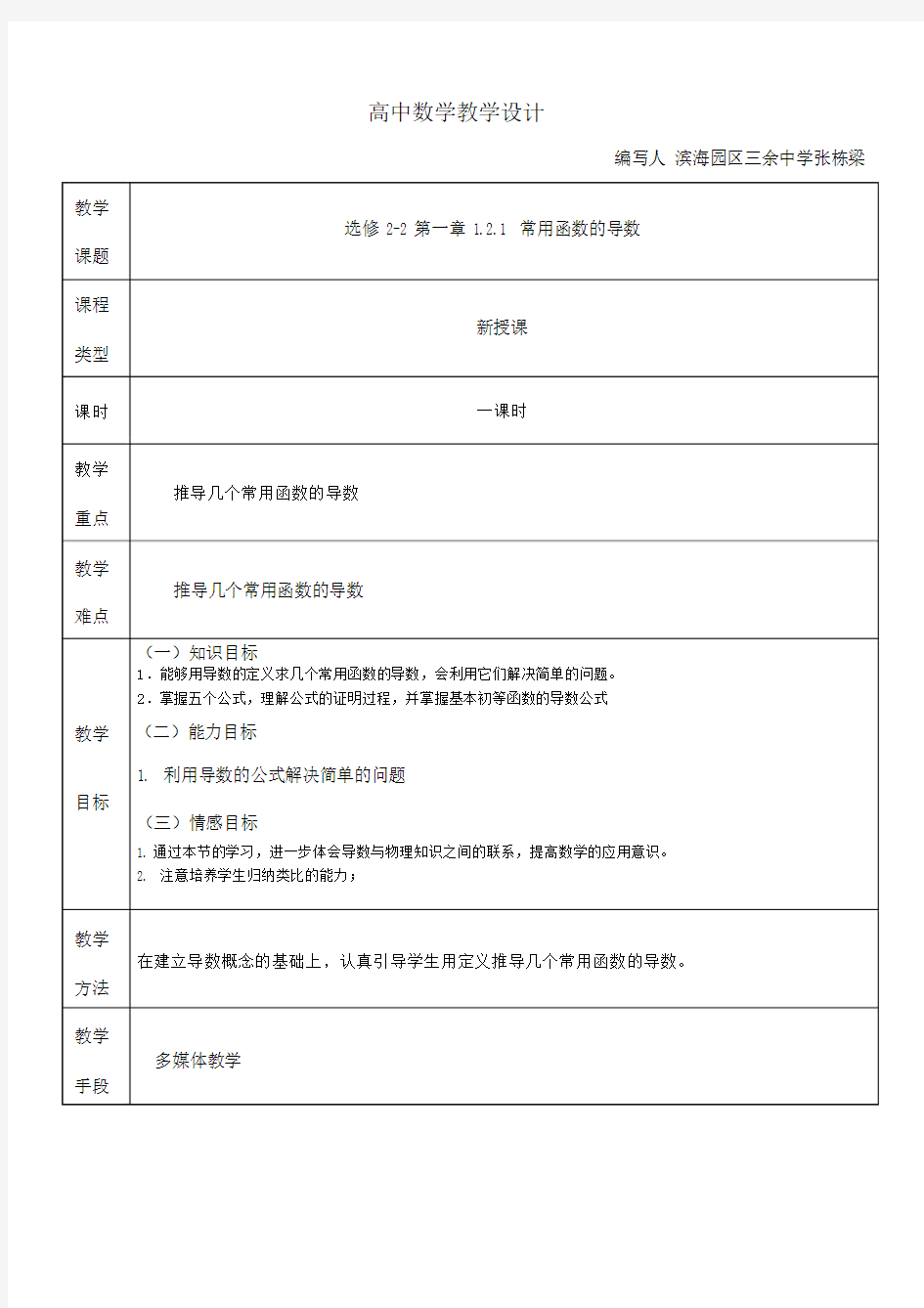 (完整word版)高中数学教学设计模板(最终版).doc