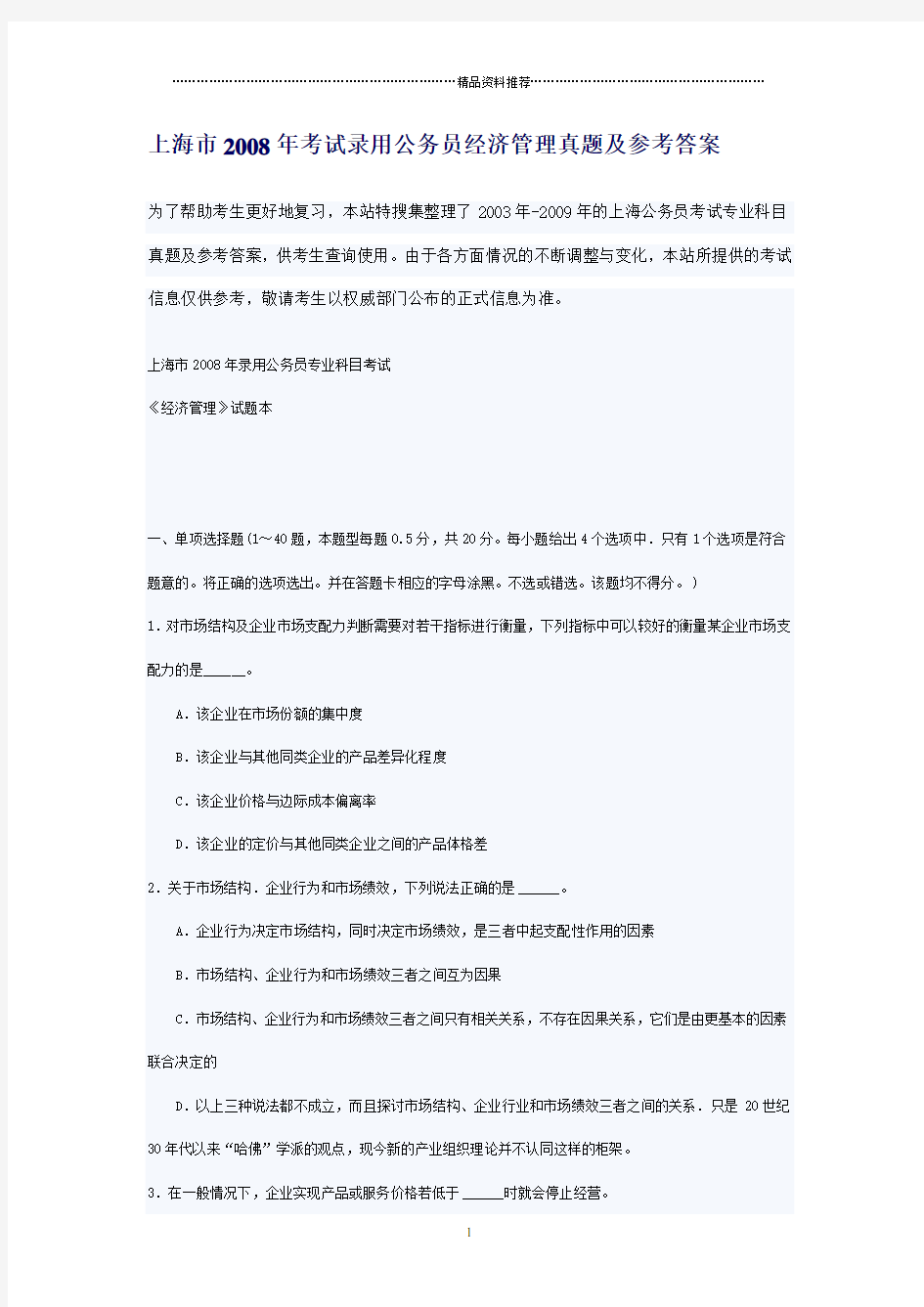 上海市XXXX公务员考试经济管理真题及参考答案