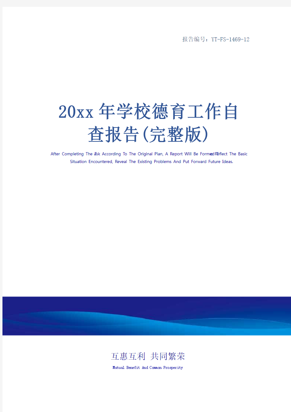 20xx年学校德育工作自查报告(完整版)