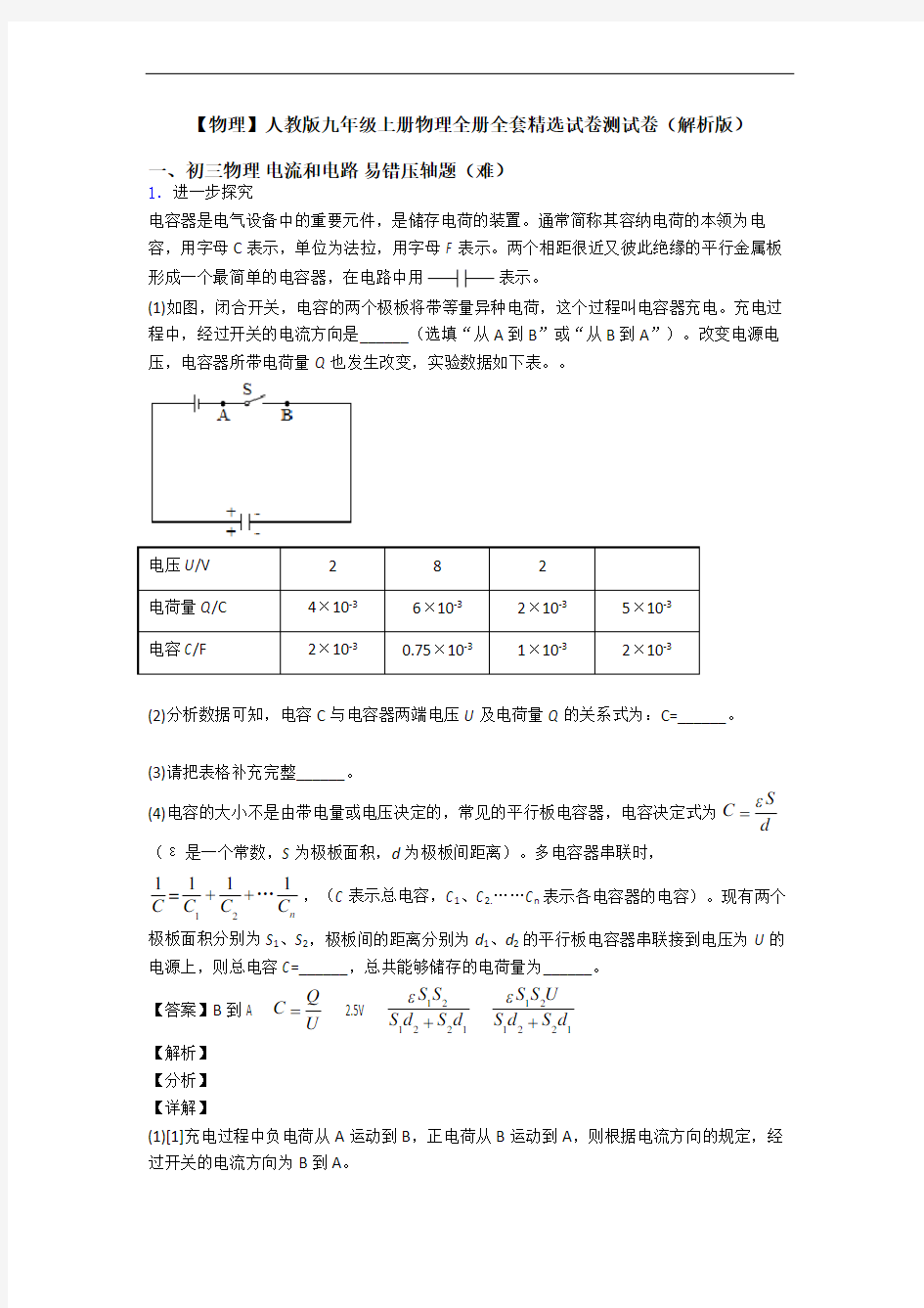 【物理】人教版九年级上册物理全册全套精选试卷测试卷(解析版)