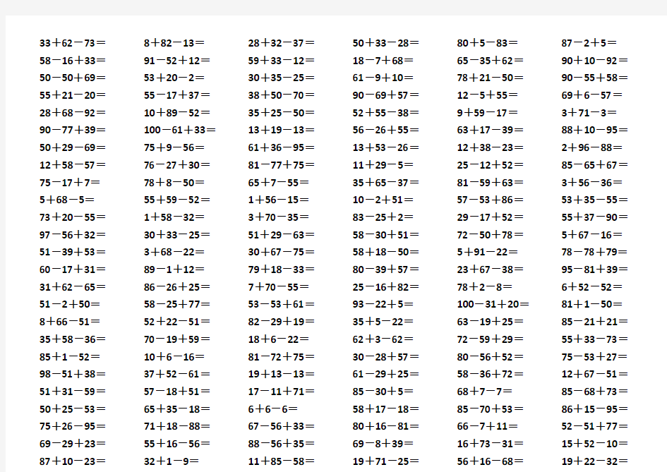 100以内连加连减口算题