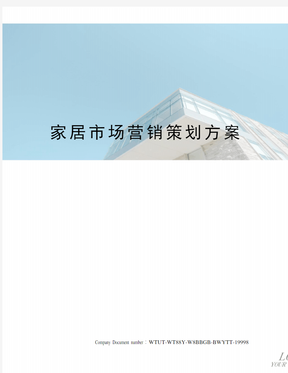 家居市场营销策划方案