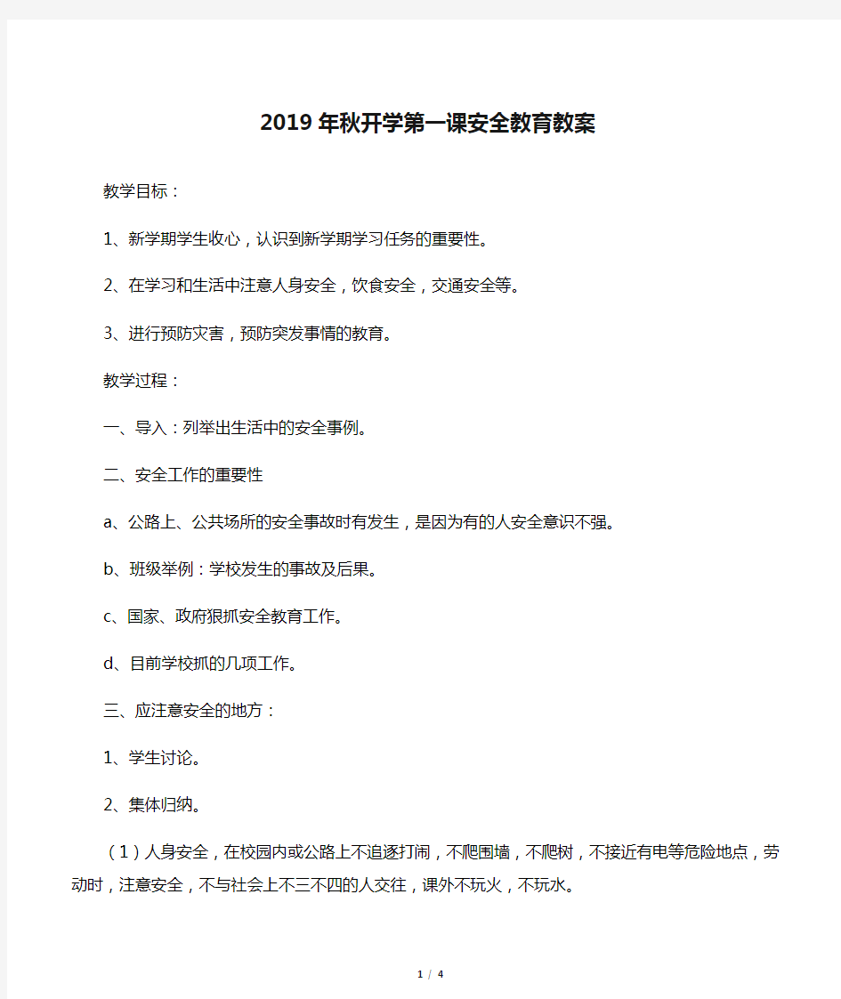 2019年秋开学第一课安全教育教案