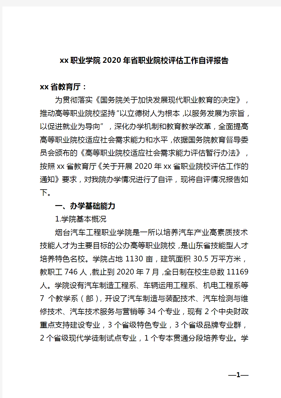 xx职业学院2020年省职业院校评估工作自评报告