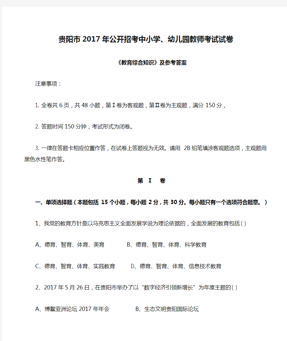 贵阳市2017年公开招考中小学、幼儿园教师考试试卷 《教育综合知识》及参考答案