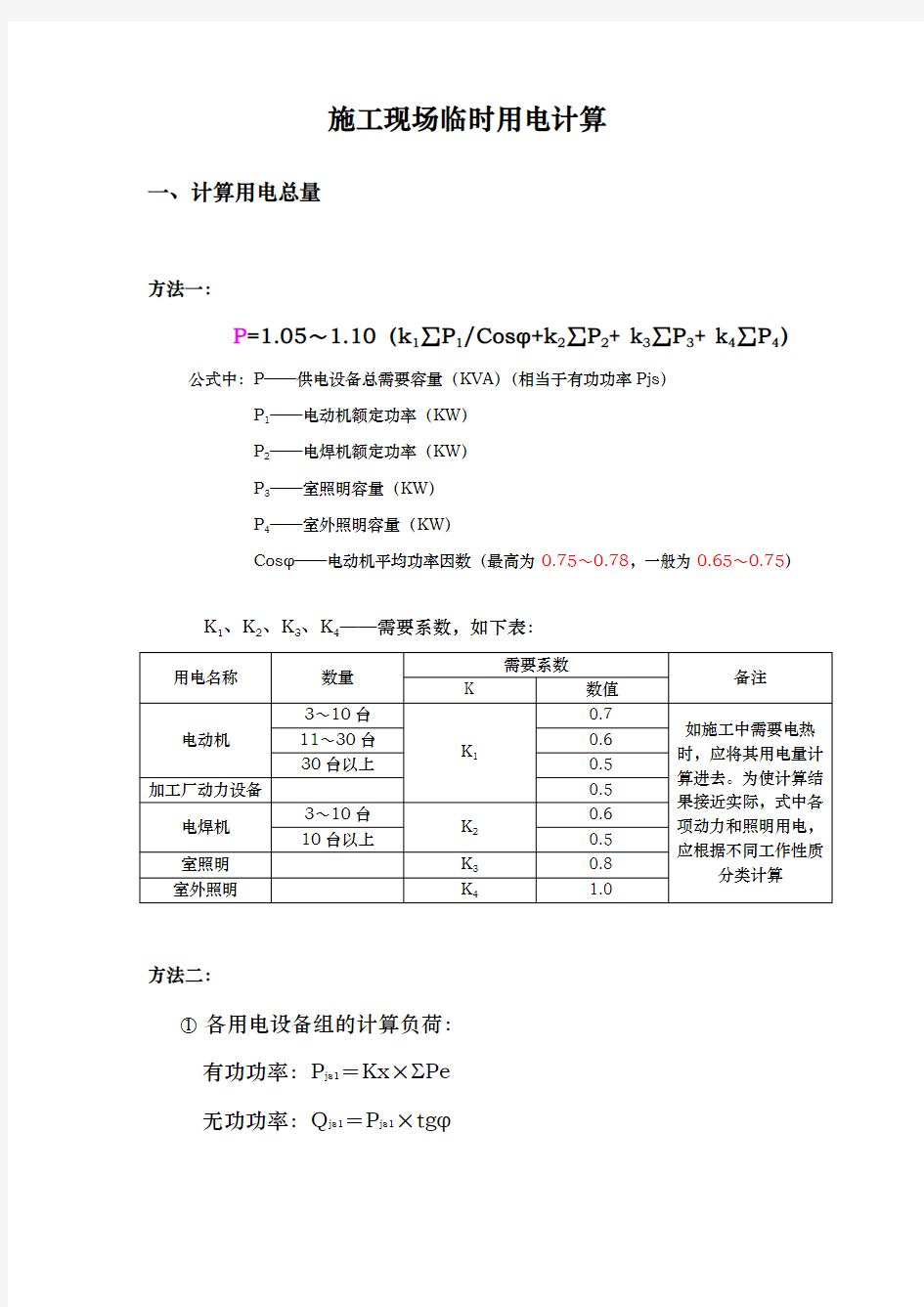 建筑施工现场临时用电计算