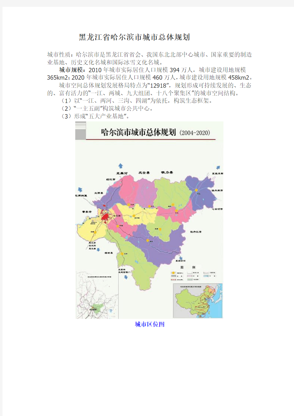 2020年前黑龙江省哈尔滨市城市总体规划